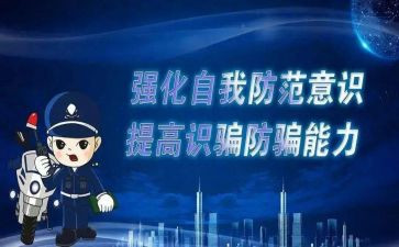 500字防诈骗心得体会8篇