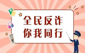 安全防诈骗心得体会7篇