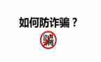 防诈骗法制教育心得体会7篇