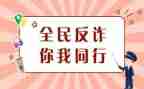 安全防诈骗心得体会7篇