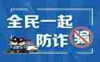 防诈骗团活动总结8篇