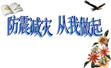 防震活动总结参考6篇