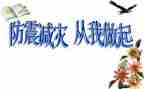 防震活动总结参考6篇