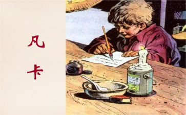 凡卡的读后感7篇