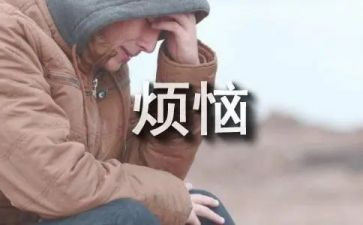 我的烦恼的作文600字优质5篇