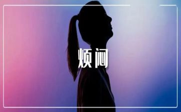 我的烦恼作文600初中作文8篇