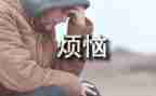 我的烦恼的作文600字优质5篇
