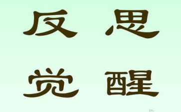 2024年反思作文通用6篇