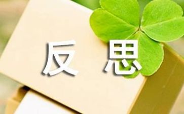 关于工作总结反思7篇