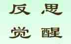 2024年反思作文通用6篇