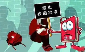 反校园欺凌心得体会6篇