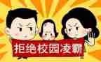 反校园欺凌活动方案6篇