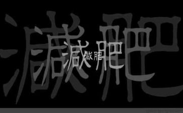减肥的心得7篇