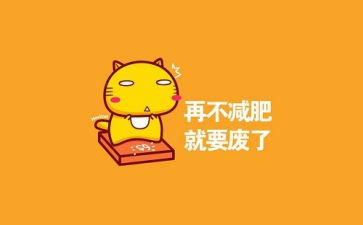 减肥课心得7篇