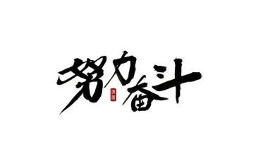 以奋斗的演讲稿优质5篇