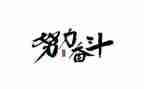 以奋斗的演讲稿推荐8篇