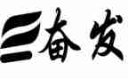 奋发有为体会心得体会6篇