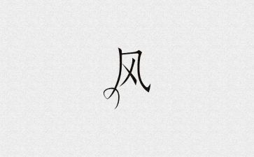树家风的作文最新6篇