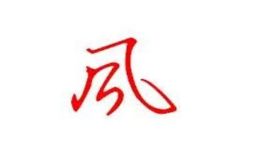 家风家训家风家训的作文通用7篇