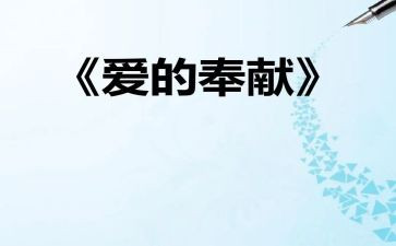 奉献爱心的演讲稿5篇