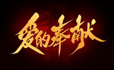 教师谈奉献演讲稿7篇