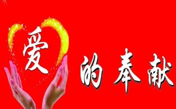 奉献为主题的演讲稿5篇