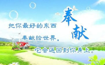 论奉献的演讲稿精选6篇