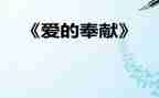 奉献爱心的演讲稿5篇