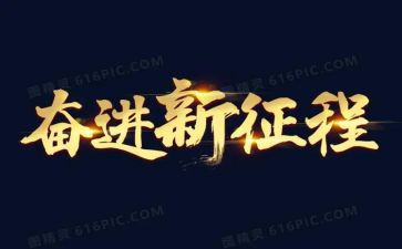 教师奋进担当演讲稿6篇