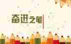 勤学奋进好青年事迹8篇