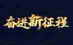 做奋进青年演讲稿8篇