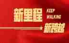 永远跟党走,奋进新征程主题作文8篇