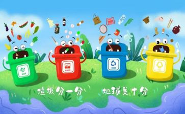 分类垃圾的心得优质8篇