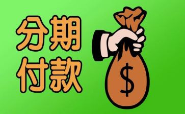 申请分期申请书5篇