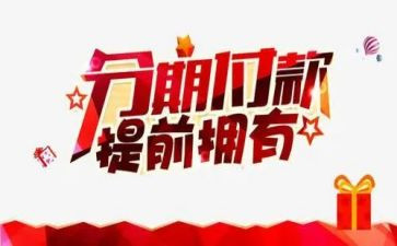 分期付款合同5篇