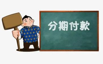 分期付款合同通用6篇
