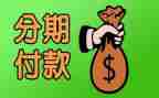 申请分期申请书5篇