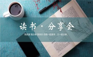 读书分享会活动策划8篇