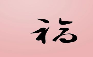 幸福家庭的事迹优秀7篇