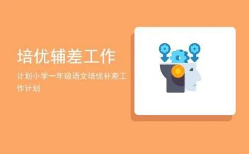 培优语文辅差工作计划8篇