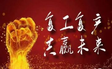 复工生产工作总结8篇