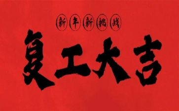 复工安全生产工作总结6篇