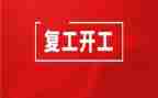 复工作申请书精选8篇