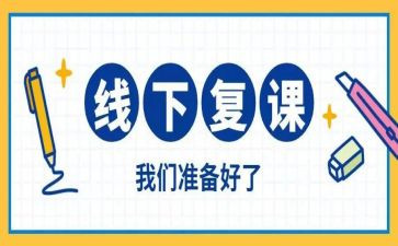 开学复课的演讲稿5篇