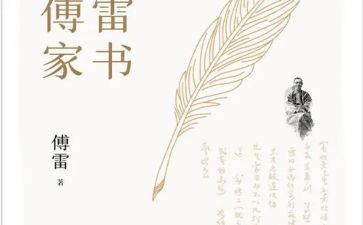 傅雷家书600字心得体会5篇