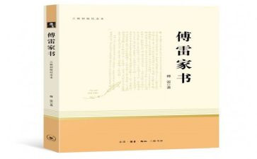 傅雷家书作文600字8篇