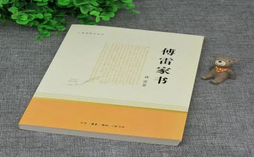 傅雷家书读后感优秀作文7篇