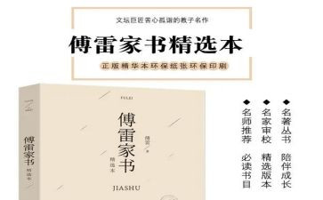 傅雷家书读后感的读后感优秀8篇