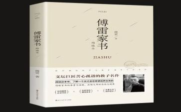 关于傅雷家书的心得体会8篇