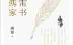 傅雷家书600字心得体会5篇